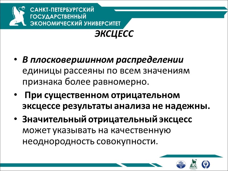 ЭКСЦЕСС  В плосковершинном распределении единицы рассеяны по всем значениям признака более равномерно. 